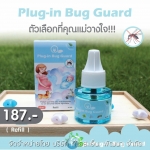 ผลิตภัณฑ์ Plug-in Bug Guard Refill น้ำยาชนิดเติม ขนาด 45 ml ใช้ได้ยาวนานถึง 300 ชม ผ่านการทดสอบและรับรองตามมาตรฐาน อย. วอส.66/2559 ราคา 187 บาท
