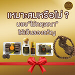 เหมาะสมดีหรือไม่...มอบ ”ไม้กฤษณา” เป็นของขวัญ ?