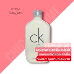 น้ำหอม CK One รุ่นขายดี