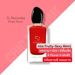 น้ำหอม Giorgio Armani Si Passione EDP