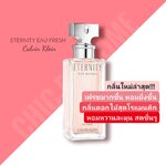 น้ำหอม CK ETERNITY Eau Fresh for Wowen EDP 100ml