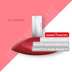 น้ำหอม CK My Euphoria EDP