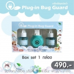 ผลิตภัณฑ์ Plug-in Bug Guard เครื่องไล่ยุงชนิดน้ำจากธรรมชาติ 100 % ตัวช่วยไล่ยุงปราศจากสารเคมี รับรองว่าปลอดภัยกับเจ้าตัวน้อยของคุณแม่และทุกคนในครอบครัว ผ่านการทดสอบและรับรองตามมาตรฐาน อย. วอส.66/2559
