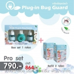 โปรโมชั่น Pro Set สุดคุ้มเมื่อซื้อเป็น Set พร้อม Refill กับ Plug-in Bug Guard ราคา พิเศษ 790 บาท