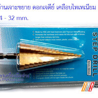 WINTON ดอกสว่านเจาะขยาย ดอกเจดีย์ เคลือบไทเทเนียม ขนาด 4 - 32 mm.