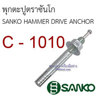 พุกตะปูตราซันโก ขนาด M10 x 100 mm. (C-1010 10 ตัว)