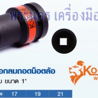 ลูกบล็อกลมถอดน็อตล้อ 4 เหลี่ยม Koche ขนาด 1" x 17 mm