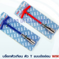 บล็อกหัวเทียน ตัว T แบบข้ออ่อน WINTON ขนาด 16 mm. (5/8")