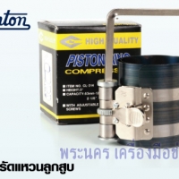 ลานรัดแหวนลูกสูบ WINTON เบอร์ 1 ขนาดสูง 3" (2-1/8" - 5", 53mm - 125mm)