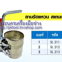 ลานรัดแหวนลูกสูบ สแตนเลส WINTON เบอร์ 1 (SL211) สูง 3" (2-1/8" - 5", 53mm - 125mm)