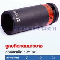 ลูกบล็อกลมยาวบาง Koche ถอดล้อแม็ก 1/2" x 17 mm