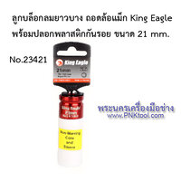 ลูกบล็อกลมยาวบาง ถอดล้อแม็ก King Eagle พร้อมปลอกพลาสติกกันรอย ขนาด 21 mm.