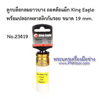 ลูกบล็อกลมยาวบาง ถอดล้อแม็ก King Eagle พร้อมปลอกพลาสติกกันรอย ขนาด 19 mm.