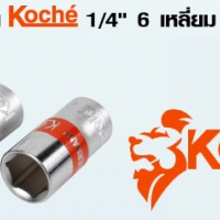 ลูกบล็อกสั้น Koche 1/4" 6 เหลี่ยม ขนาด 4 mm.