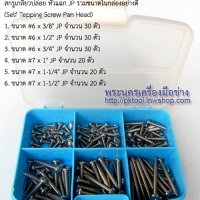 สกรูเกลียวปล่อย หัวแฉก JP รวมขนาดในกล่องอย่างดี (Self Tepping Screw Pan Head)