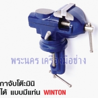 ปากกาจับโต๊ะมินิ หมุนได้ แบบมีแท่น WINTON ขนาด 60 mm.