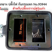 บล็อกยาง ปลั๊กไฟ กันกระแทก No.93944 (บล็อกเปล่า) รุ่นเก่า