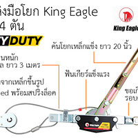 รอกสลิงมือโยก King Eagle ขนาด 4 ตัน