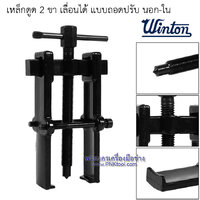 WINTON เหล็กดูด 2 ขา เลื่อนได้ แบบถอดปรับ นอก-ใน (เหล็กดูดลูกปืนทุน) No.2 (35x45)