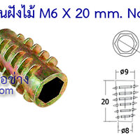 ตัวหนอนฝังไม้ M6 x 20 mm. (บรรจุ 20 ตัวต่อชุด)