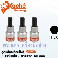ลูกบล็อกเดือยโผล่ Koche 6 เหลี่ยมสั้น 1/2" x 60 mm. ขนาด 4 mm.