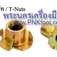 ที-นัท / T-NUT ขนาด M6 (บรรจุถุงละ 50 ตัว)