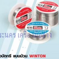ตะกั่วบัดกรี แบบม้วน WINTON ขนาด 40/60 x 3 เมตร