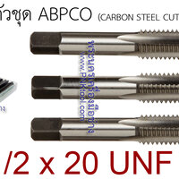 ดอกต๊าปเกลียว 3 ตัวชุด ABPCO ขนาด 1/2 x 20 UNF