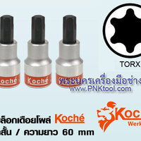 ลูกบล็อกเดือยโผล่ Koche ท็อกสั้น 1/2" x 60 mm ขนาด T15