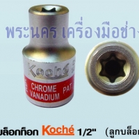 ลูกบล็อกท็อก Koche 1/2" (ลูกบล็อก E) ขนาด E8 สั้น