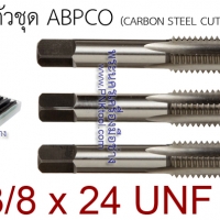 ดอกต๊าปเกลียว 3 ตัวชุด ABPCO ขนาด 3/8 x 24 UNF