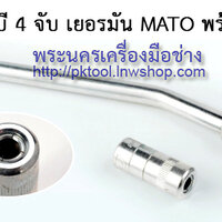 หัวอัดจาระบี 4 จับ เยอรมัน MATO พร้อมแกน