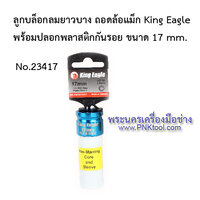 ลูกบล็อกลมยาวบาง ถอดล้อแม็ก King Eagle พร้อมปลอกพลาสติกกันรอย ขนาด 17 mm.