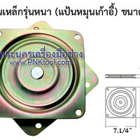จานหมุนเหล็กรุ่นหนา ระบบลูกปืน (แป้นหมุนเก้าอี้) ขนาด 7.1/4"