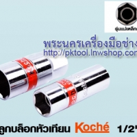 ลูกบล็อกหัวเทียน Koche 1/2" x 16 mm. (5/8) รุ่นแม่เหล็กดูด