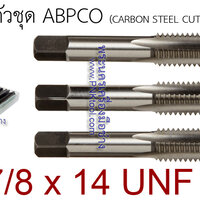 ดอกต๊าปเกลียว 3 ตัวชุด ABPCO ขนาด 7/8 x 14 UNF