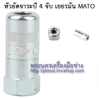หัวอัดจาระบี 4 จับ เยอรมัน MATO เกลียวใน 1/8" BSP