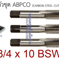 ดอกต๊าปเกลียว 3 ตัวชุด ABPCO ขนาด 3/4 x 10 BSW