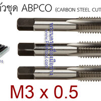 ดอกต๊าป 3 ตัวชุด ABPCO ขนาด M3 x 0.5