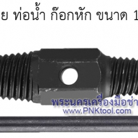 ถอนเกลียวซ้าย ท่อน้ำ ก๊อกหัก ขนาดท่อ 1/2" - 3/4" No.92106