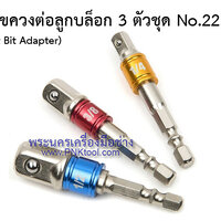 ดอกไขควงต่อลูกบล็อก 3 ตัวชุด (Socket Bit Adapter) No.22300