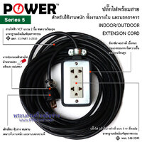 ปลั๊กไฟ ปลั๊กพ่วง บล็อกยาง กันกระแทก POWER (ขนาด 2 ช่อง สาย 2x1.5 sq.mm. ยาว 5 ม.)