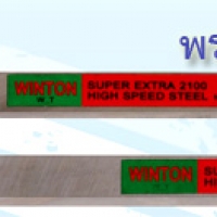 มีดกลึง WINTON เกรด 2100 SWEDEN แบน ขนาด 1/8" x 1/2" x 8"