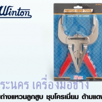 คีมถ่างแหวนลูกสูบ ชุบโครเมี่ยม ด้ามแดง WINTON เบอร์ 1 ขนาด 40 -100 mm.