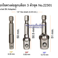 ดอกไขควงต่อลูกบล็อก 3 ตัวชุด (Socket Bit Adapter) No.22301