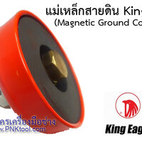 แม่เหล็กสายดิน (Magnetic Ground Connector)