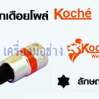 ลูกบล็อกเดือยโผล่ Koche 1/4" ท็อก ขนาด T8