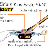 รอกสลิงมือโยก King Eagle ขนาด 2 ตัน