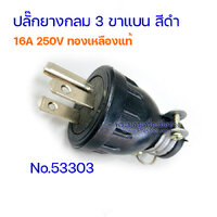 ปลั๊กยางกลม 3 ขาแบน สีดำ