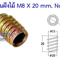 ตัวหนอนฝังไม้ M8 x 20 mm. (บรรจุ 20 ตัวต่อชุด)